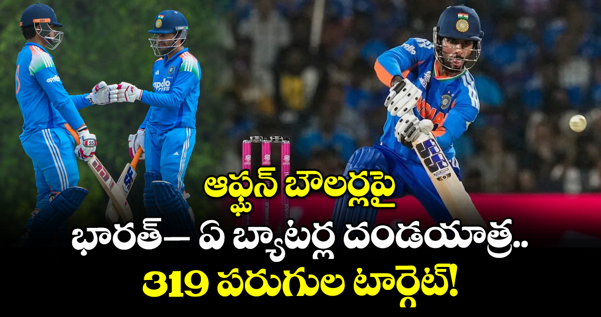ఆఫ్ఘన్ బౌలర్లపై భారత్– ఏ బ్యాటర్ల దండయాత్ర.. 319 పరుగుల టార్గెట్!