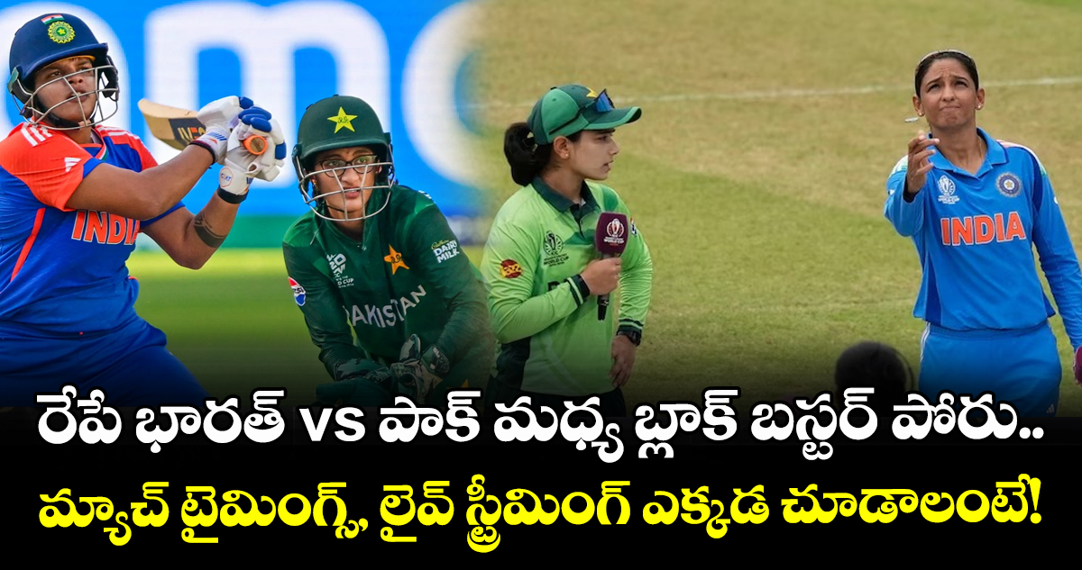 రేపే భారత్ vs పాక్ మధ్య బ్లాక్ బస్టర్ పోరు.. మ్యాచ్ టైమింగ్స్, లైవ్ స్ట్రీమింగ్ ఎక్కడ చూడాలంటే!