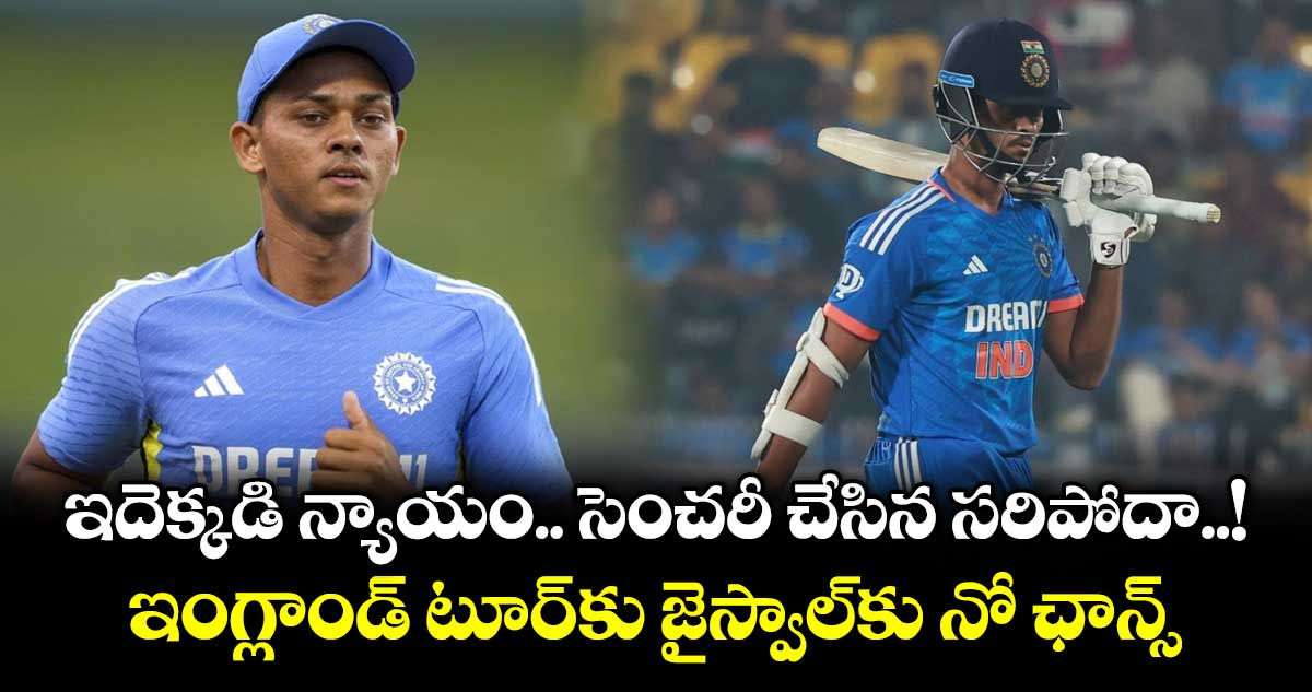 ఇదెక్కడి న్యాయం.. సెంచరీ చేసిన సరిపోదా..! ఇంగ్లాండ్ టూర్‎కు జైస్వాల్‎కు నో ఛాన్స్