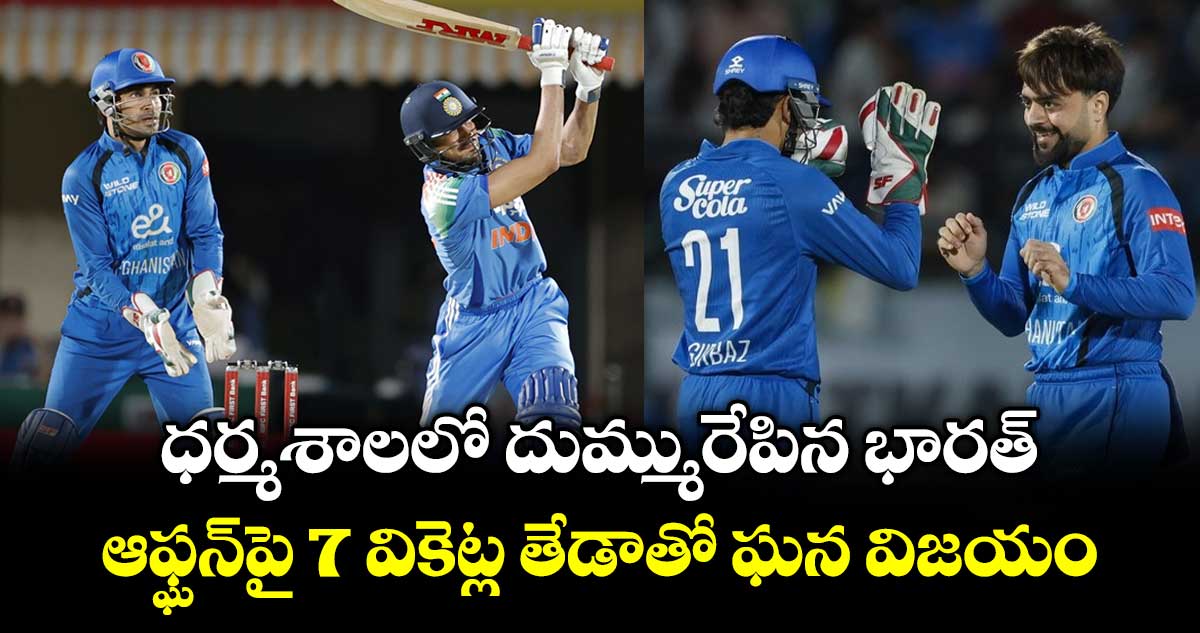 ధర్మశాలలో దుమ్మురేపిన భారత్.. ఆఫ్ఘన్‌పై 7 వికెట్ల తేడాతో ఘన విజయం