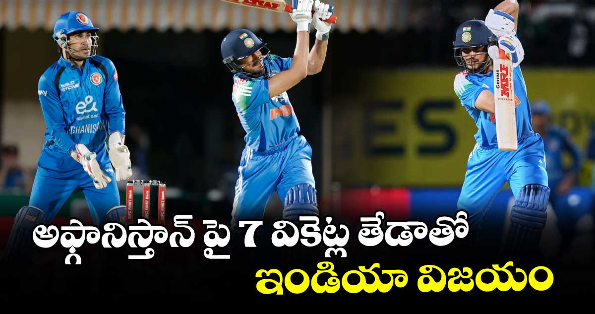 అఫ్గానిస్తాన్‌‌‌‌ పై 7 వికెట్ల తేడాతో ఇండియా విజయం
