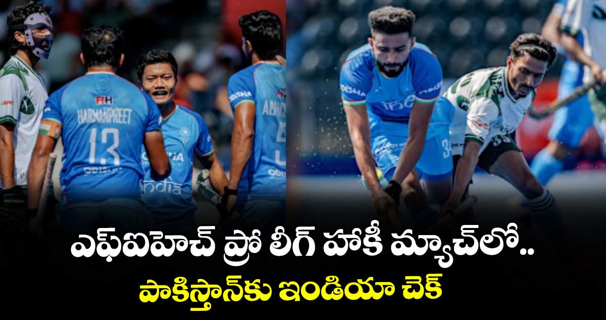 ఎఫ్‌‌ఐహెచ్‌‌ ప్రో లీగ్‌‌ హాకీ మ్యాచ్⁪లో.. పాకిస్తాన్⁭కు ఇండియా చెక్‌