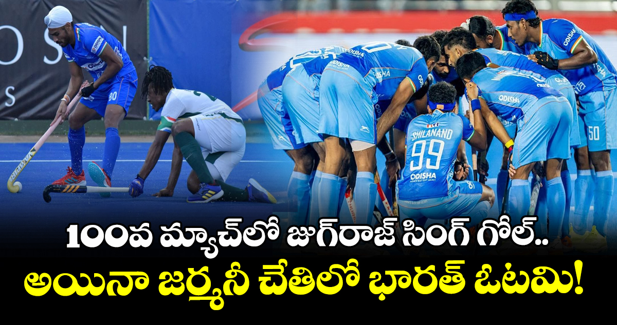 100వ మ్యాచ్‌లో జుగ్‌రాజ్ సింగ్ గోల్.. అయినా జర్మనీ చేతిలో భారత్ ఓటమి!