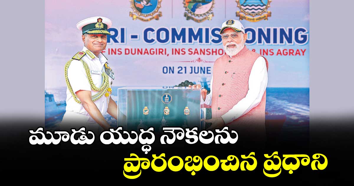 మూడు యుద్ధ నౌకలను ప్రారంభించిన ప్రధాని