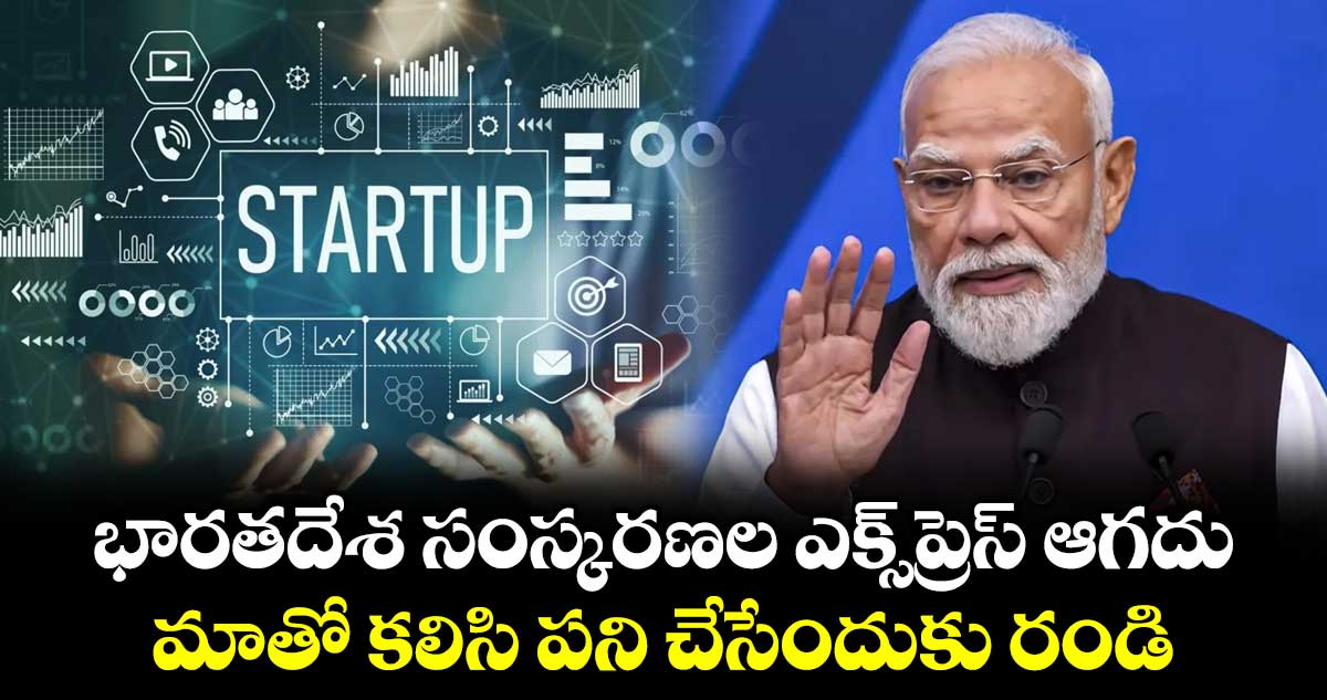 భారతదేశ సంస్కరణల ఎక్స్‌ప్రెస్ ఆగదు.. మాతో కలిసి పని చేసేందుకు రండి: ప్రధాని మోడీ