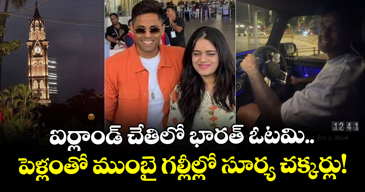ఐర్లాండ్ చేతిలో భారత్ ఓటమి.. పెళ్లంతో ముంబై గల్లీల్లో సూర్య చక్కర్లు!