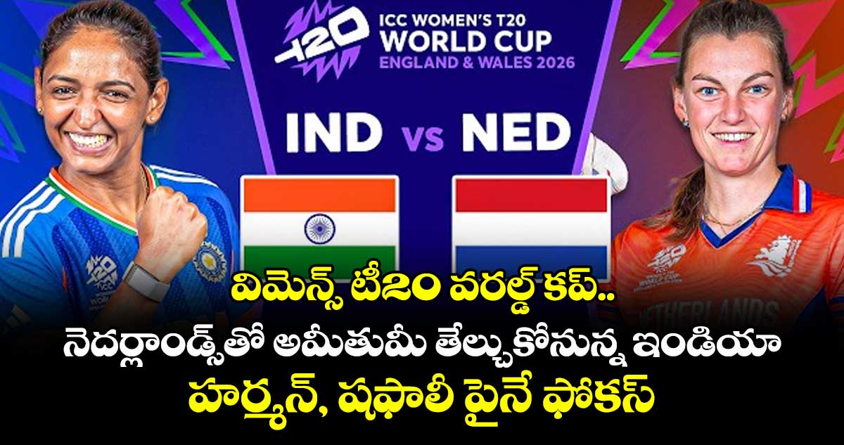 విమెన్స్ టీ20 వరల్డ్ కప్.. నెదర్లాండ్స్⁭తో అమీతుమీ తేల్చుకోనున్న ఇండియా.. హర్మన్, షఫాలీ పైనే ఫోకస్