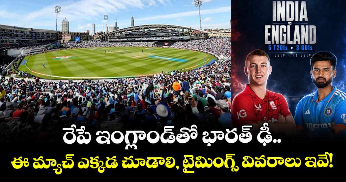 రేపే ఇంగ్లాండ్‌తో భారత్ ఢీ.. ఈ మ్యాచ్ ఎక్కడ చూడాలి, టైమింగ్స్ వివరాలు ఇవే!