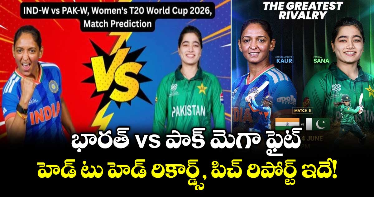 భారత్ vs పాక్ మెగా ఫైట్.. హెడ్ టు హెడ్ రికార్డ్స్, పిచ్ రిపోర్ట్ ఇదే!