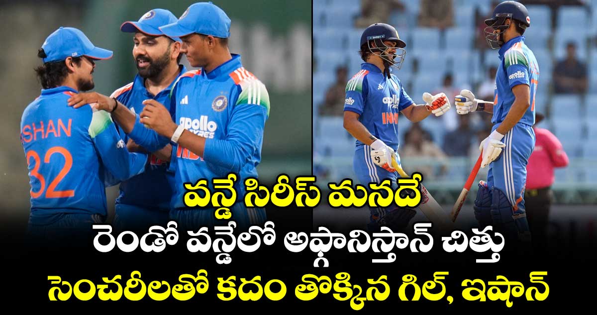 వన్డే సిరీస్ మనదే.. రెండో వన్డేలో అఫ్గానిస్తాన్‌‌‌‌‌‌‌‌ చిత్తు.. సెంచరీలతో కదం తొక్కిన గిల్, ఇషాన్