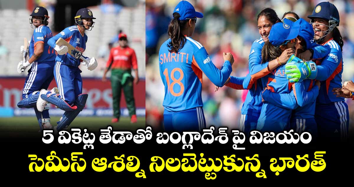 Womens T20 WC: 5 వికెట్ల తేడాతో బంగ్లాదేశ్ పై విజయం.. సెమీస్ ఆశ‌ల్ని నిల‌బెట్టుకున్న భార‌త్