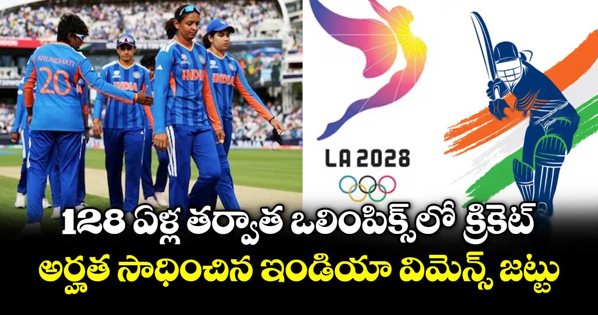 128 ఏళ్ల తర్వాత ఒలింపిక్స్⁭లో క్రికెట్.. అర్హత సాధించిన ఇండియా విమెన్స్ జట్టు