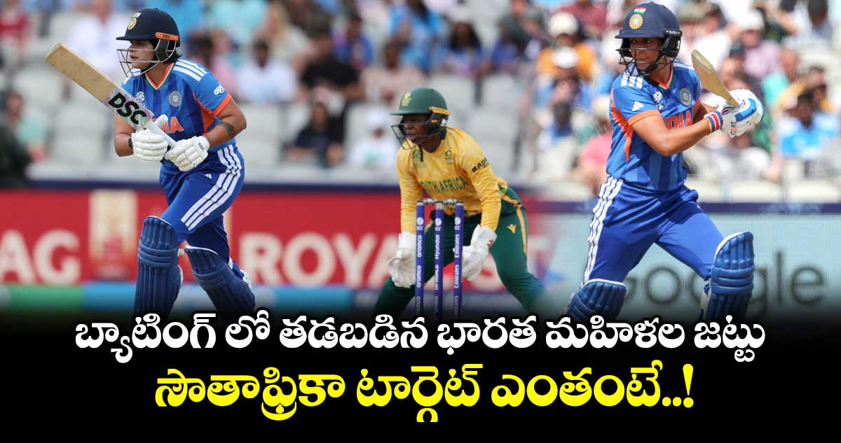 బ్యాటింగ్ లో తడబడిన భారత మహిళల జట్టు.. సౌతాఫ్రికా టార్గెట్ ఎంతంటే..!
