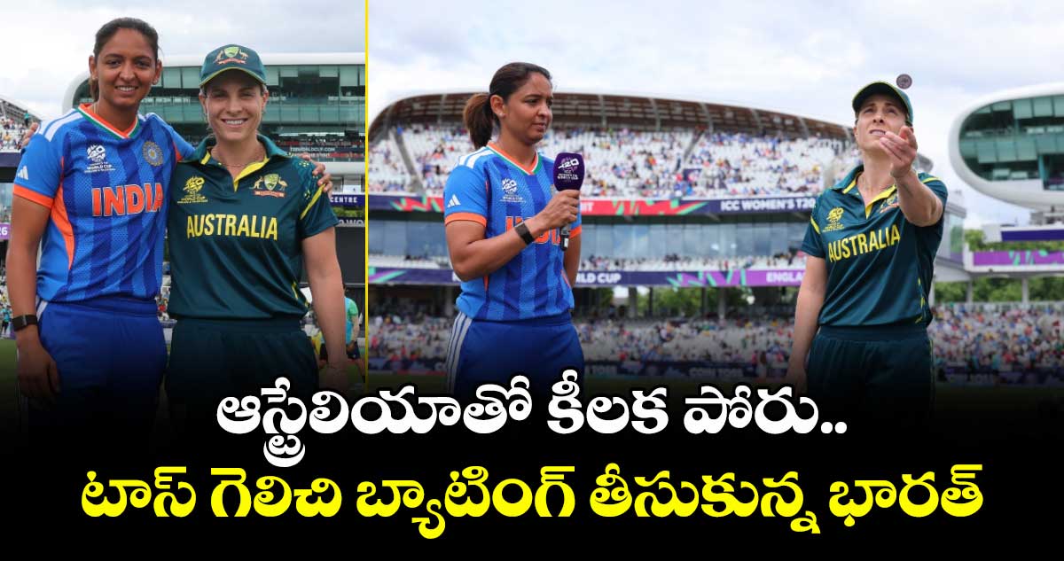 ఆస్ట్రేలియాతో కీలక పోరు.. టాస్ గెలిచి బ్యాటింగ్ తీసుకున్న భారత్