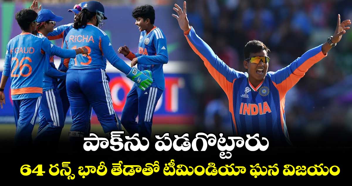పాక్‌‌‌‌ను  పడగొట్టారు .. 64 రన్స్‌‌‌‌ భారీ తేడాతో టీమిండియా ఘన విజయం