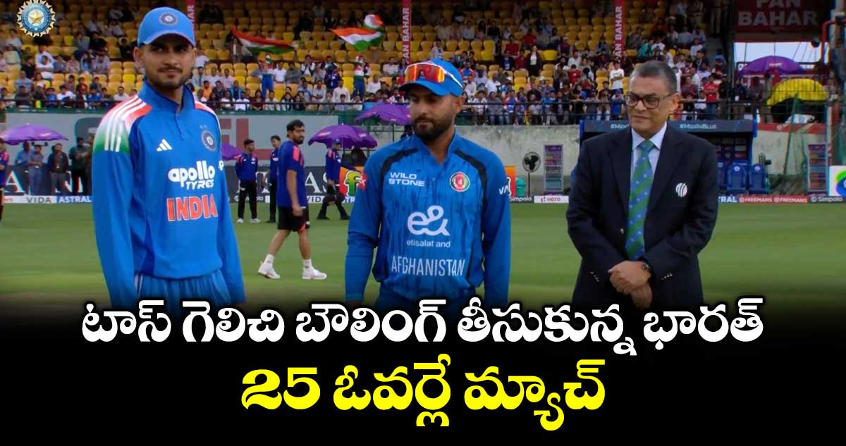 టాస్ గెలిచి బౌలింగ్ తీసుకున్న భారత్.. 25 ఓవర్లే మ్యాచ్