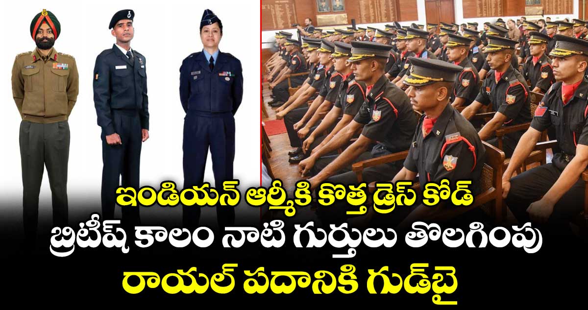 ఇండియన్ ఆర్మీకి కొత్త డ్రెస్ కోడ్..బ్రిటీష్ కాలం నాటి గుర్తులు తొలగింపు.. రాయల్ పదానికి గుడ్‌‌బై