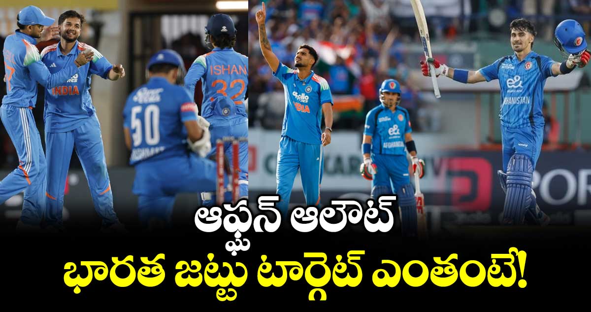 ఆఫ్ఘన్ ఆలౌట్.. భారత జట్టు టార్గెట్ ఎంతంటే!