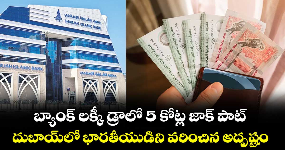 బ్యాంక్ లక్కీ డ్రాలో 5 కోట్ల జాక్ పాట్..దుబాయ్‌‌‌‌‌‌‌‌లో భారతీయుడిని వరించిన అదృష్టం