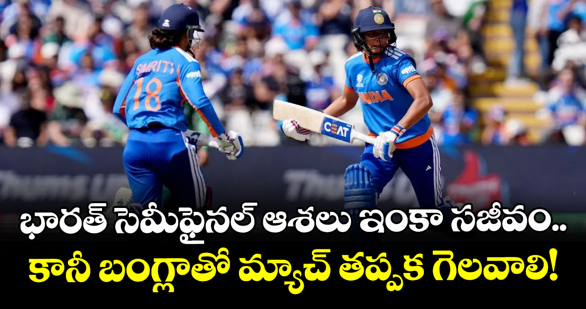 భారత్ సెమీఫైనల్ ఆశలు ఇంకా సజీవం.. కానీ బంగ్లాతో మ్యాచ్ తప్పక గెలవాలి!