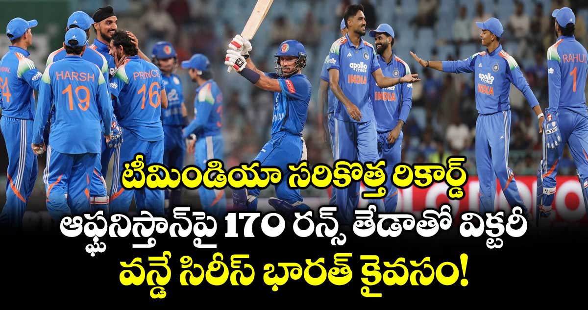 టీమిండియా సరికొత్త రికార్డ్: ఆఫ్ఘనిస్తాన్‌పై 170 రన్స్ తేడాతో విక్టరీ.. వన్డే సిరీస్ భారత్ కైవసం!