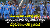 టీమిండియా సరికొత్త రికార్డ్: ఆఫ్ఘనిస్తాన్‌పై 170 రన్స్ తేడాతో విక్టరీ.. వన్డే సిరీస్ భారత్ కైవసం!