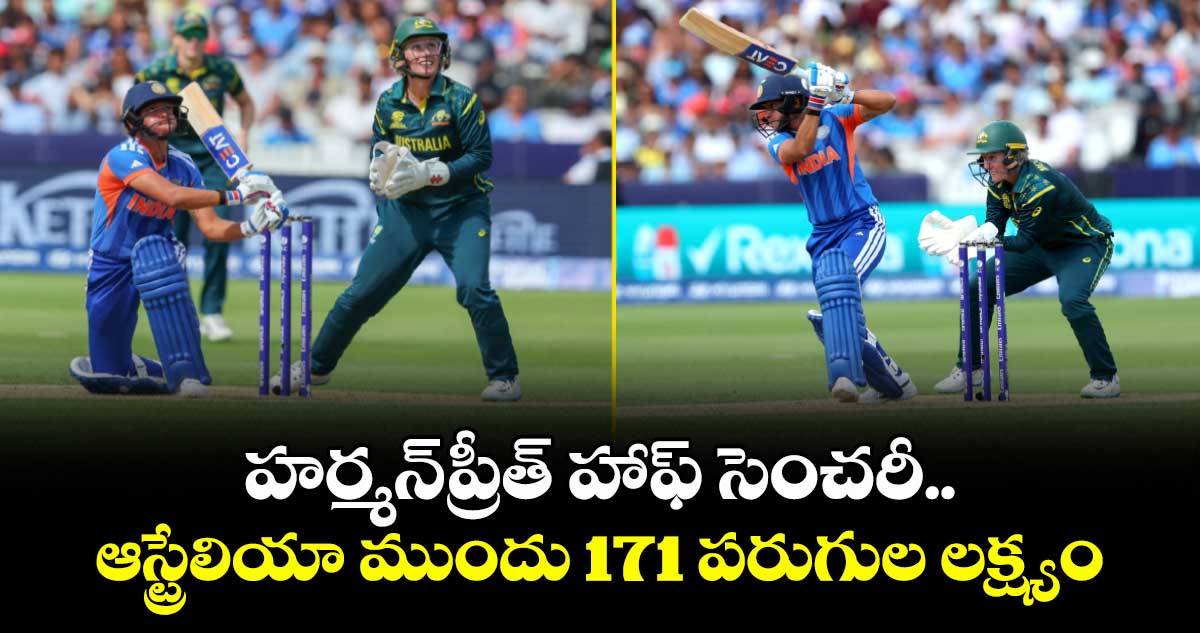హర్మన్‌ప్రీత్ హాఫ్ సెంచరీ.. ఆస్ట్రేలియా ముందు 171 పరుగుల లక్ష్యం