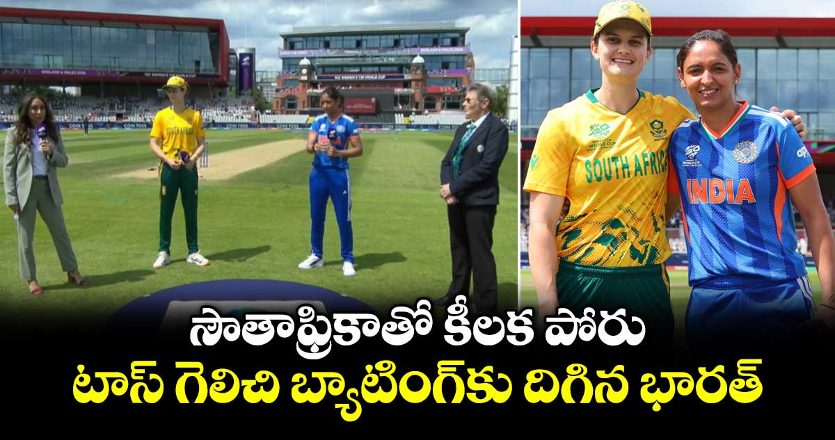 సౌతాఫ్రికాతో కీలక పోరు.. టాస్ గెలిచి బ్యాటింగ్‌కు దిగిన భారత్