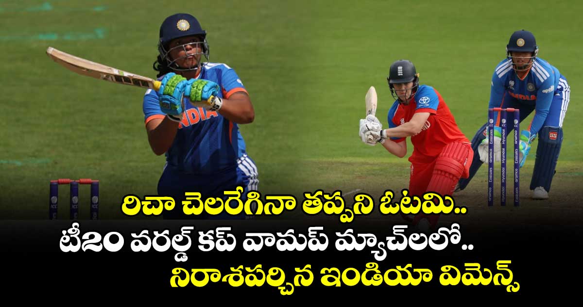 రిచా చెలరేగినా తప్పని ఓటమి.. టీ20 వరల్డ్‌‌ కప్‌‌ వామప్‌‌ మ్యాచ్⁭లలో.. నిరాశపర్చిన ఇండియా విమెన్స్ జట్టు