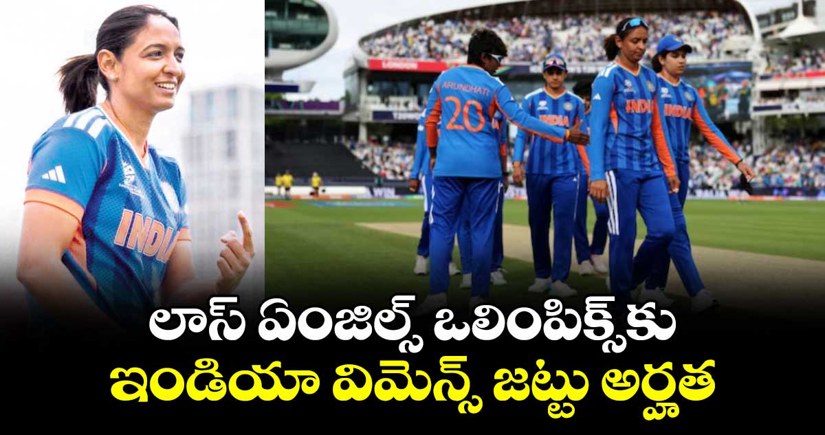 లాస్‌‌‌‌‌‌‌‌ ఏంజిల్స్‌‌‌‌‌‌‌‌ ఒలింపిక్స్‌‌‌‌‌‌‌‌కు ఇండియా విమెన్స్‌‌‌‌‌‌‌‌ జట్టు అర్హత
