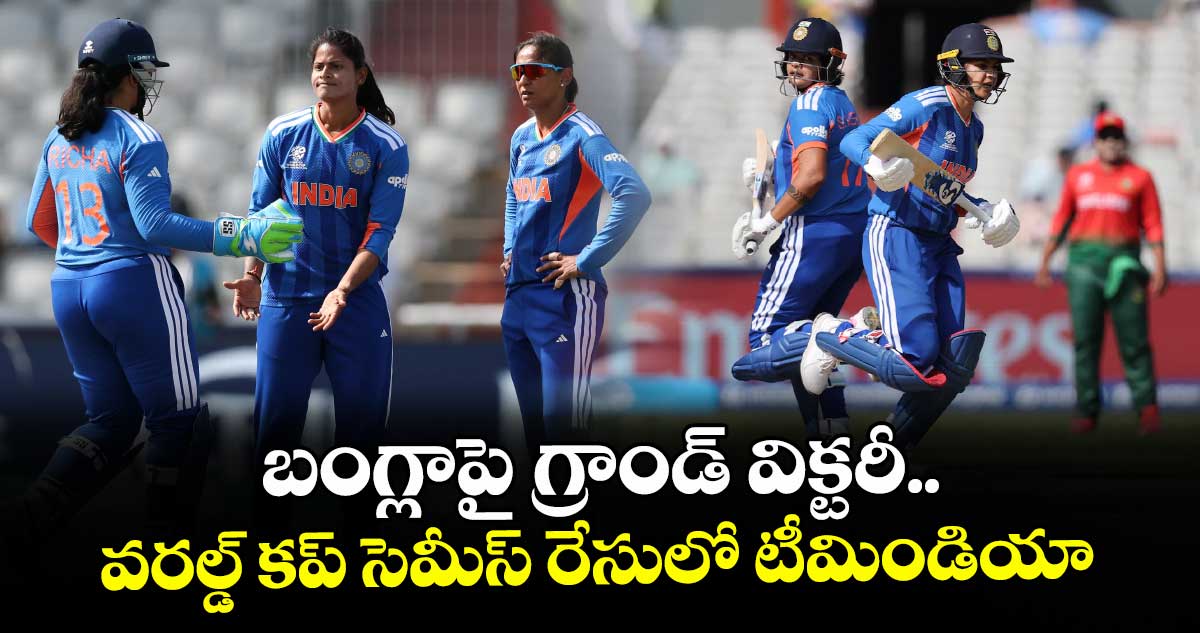 బంగ్లాపై గ్రాండ్ విక్టరీ.. వరల్డ్ కప్ సెమీస్ రేసులో టీమిండియా