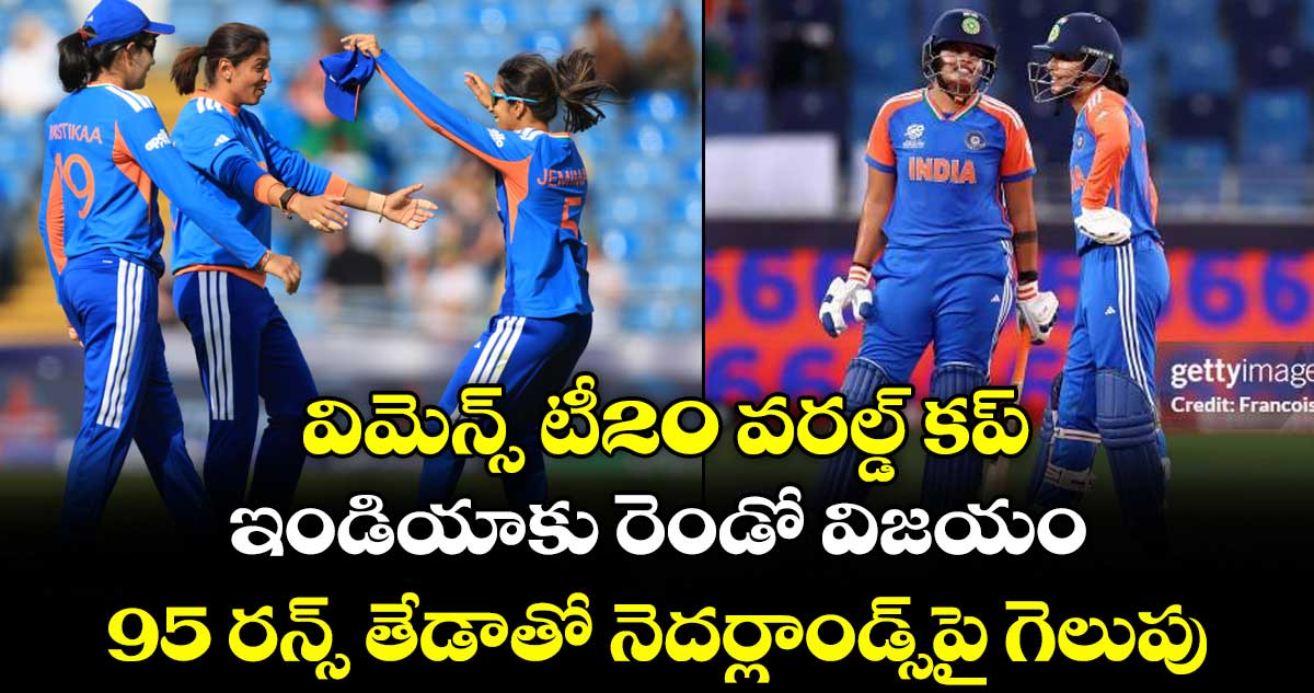 విమెన్స్ టీ20 వరల్డ్ కప్‌‌: ‌‌ఇండియాకు రెండో విజయం.. 95 రన్స్‌‌‌‌ తేడాతో నెదర్లాండ్స్‌‌‌‌పై గెలుపు
