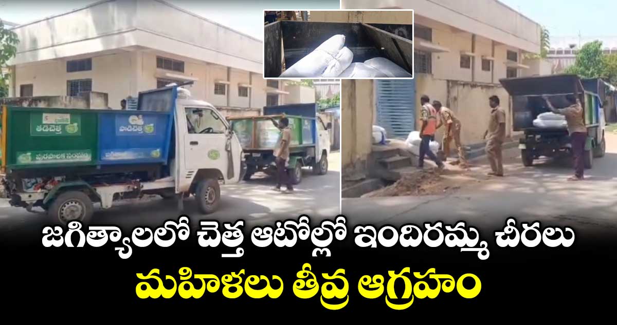 జగిత్యాలలో చెత్త ఆటోల్లో ఇందిరమ్మ చీరలు.. మహిళలు తీవ్ర ఆగ్రహం