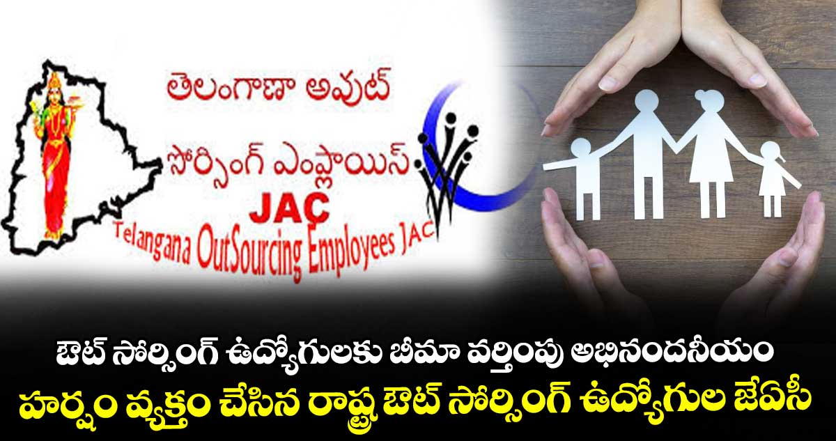 ఔట్ సోర్సింగ్ ఉద్యోగులకు బీమా వర్తింపు అభినందనీయం..హర్షం వ్యక్తం చేసిన రాష్ట్ర ఔట్ సోర్సింగ్ ఉద్యోగుల జేఏసీ