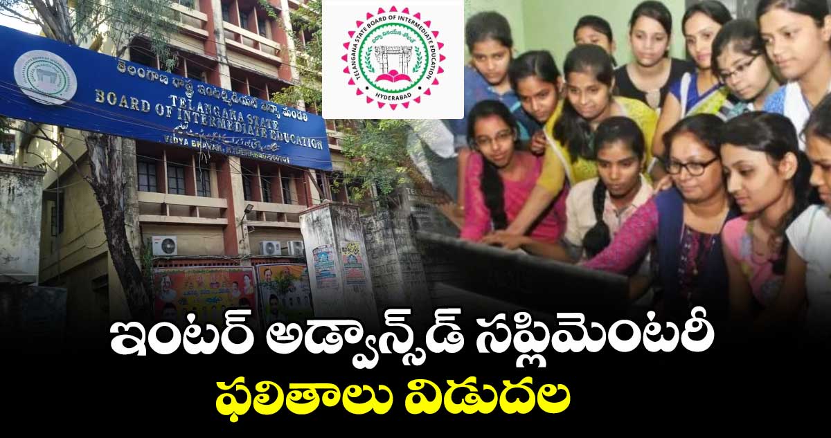 ఇంటర్ అడ్వాన్స్⁭డ్ సప్లిమెంటరీ ఫలితాలు విడుదల