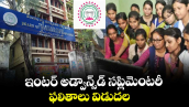 ఇంటర్ అడ్వాన్స్⁭డ్ సప్లిమెంటరీ ఫలితాలు విడుదల