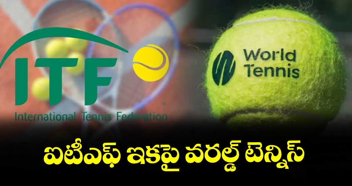 ఐటీఎఫ్ ఇకపై వరల్డ్ టెన్నిస్