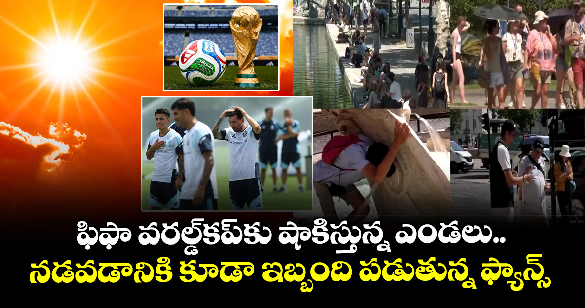 ఫిఫా వరల్డ్‌కప్‌కు షాకిస్తున్న ఎండలు.. నడవడానికి కూడా ఇబ్బంది పడుతున్న ఫ్యాన్స్