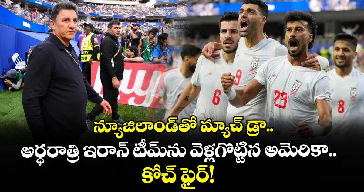న్యూజిలాండ్⁬తో మ్యాచ్ డ్రా.. అర్ధరాత్రి ఇరాన్ టీమ్‌ను వెళ్లగొట్టిన అమెరికా.. కోచ్ ఫైర్!