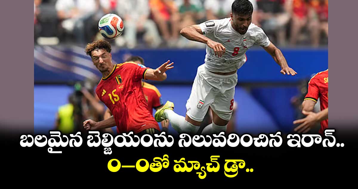 FIFA World Cup: బలమైన బెల్జియంను నిలువరించిన ఇరాన్.. ‌‌‌‌‌‌‌‌‌‌‌‌‌‌‌ 0–0తో మ్యాచ్ డ్రా..