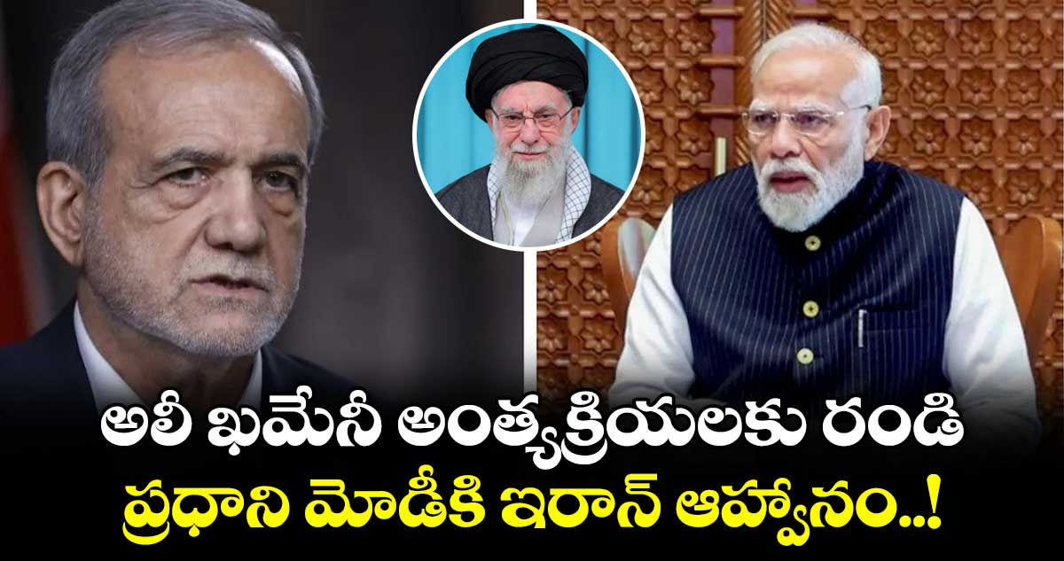అలీ ఖమేనీ అంత్యక్రియలకు రండి: ప్రధాని మోడీకి ఇరాన్ ఆహ్వానం..!