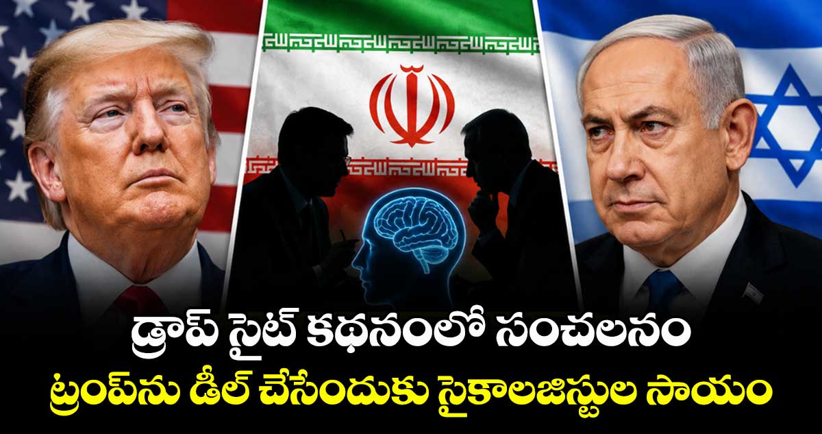 డ్రాప్ సైట్ కథనంలో సంచలనం.. ట్రంప్‌‌‌‌‌‌‌‌ను డీల్ చేసేందుకు సైకాలజిస్టుల సాయం