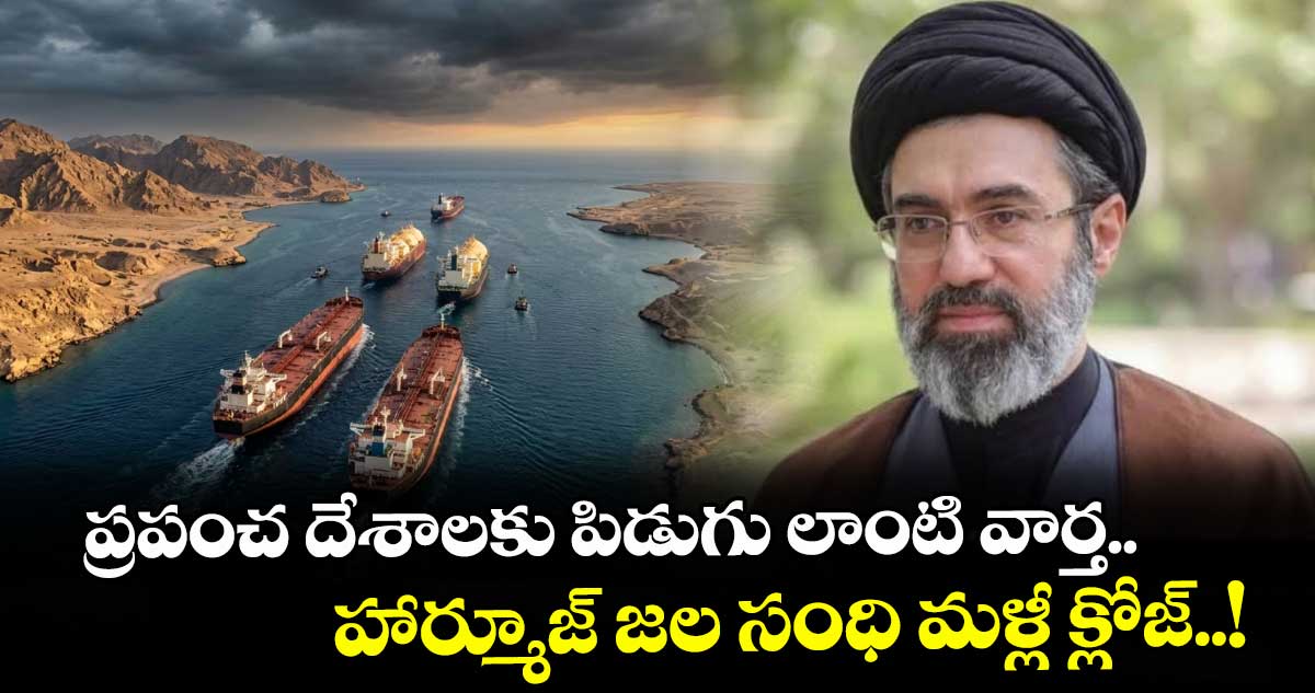 ప్రపంచ దేశాలకు పిడుగు లాంటి వార్త.. హార్మూజ్ జల సంధి మళ్లీ క్లోజ్..!