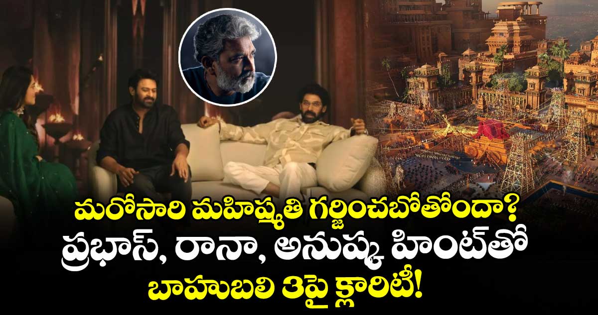 Baahubali 3: మరోసారి మహిష్మతి గర్జించబోతోందా? ప్రభాస్, రానా, అనుష్క హింట్‌తో బాహుబలి 3పై క్లారిటీ!