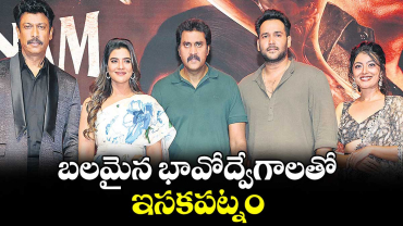 బలమైన భావోద్వేగాలతో ఇసకపట్నం 