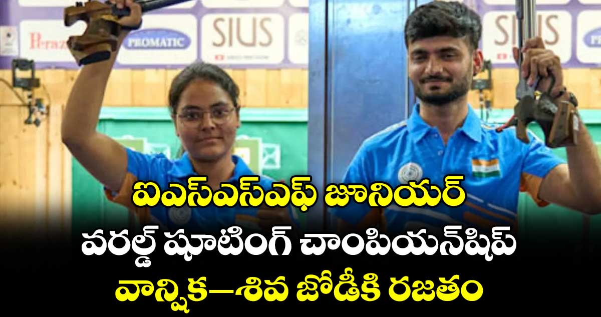 ఐఎస్‌‌ఎస్‌‌ఎఫ్‌‌ జూనియర్‌‌ వరల్డ్‌‌ షూటింగ్‌‌ చాంపియన్‌‌షిప్‌: వాన్షిక–శివ జోడీకి రజతం