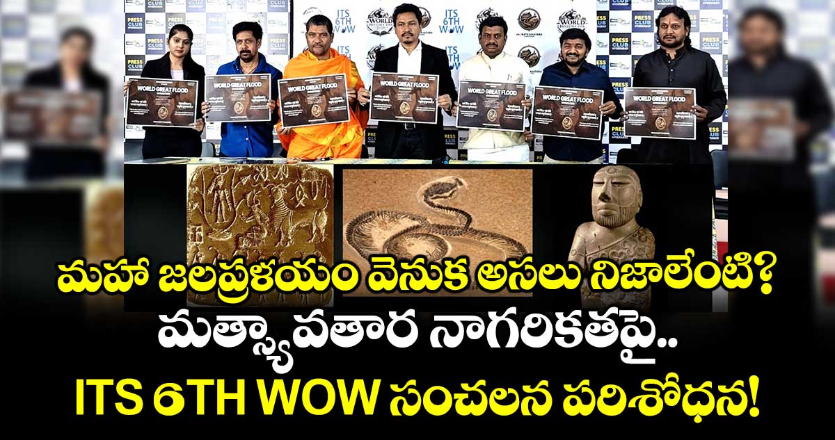 మహా జలప్రళయం వెనుక అసలు నిజాలేంటి? మత్స్యావతార నాగరికతపై ITS 6TH WOW సంచలన పరిశోధన!