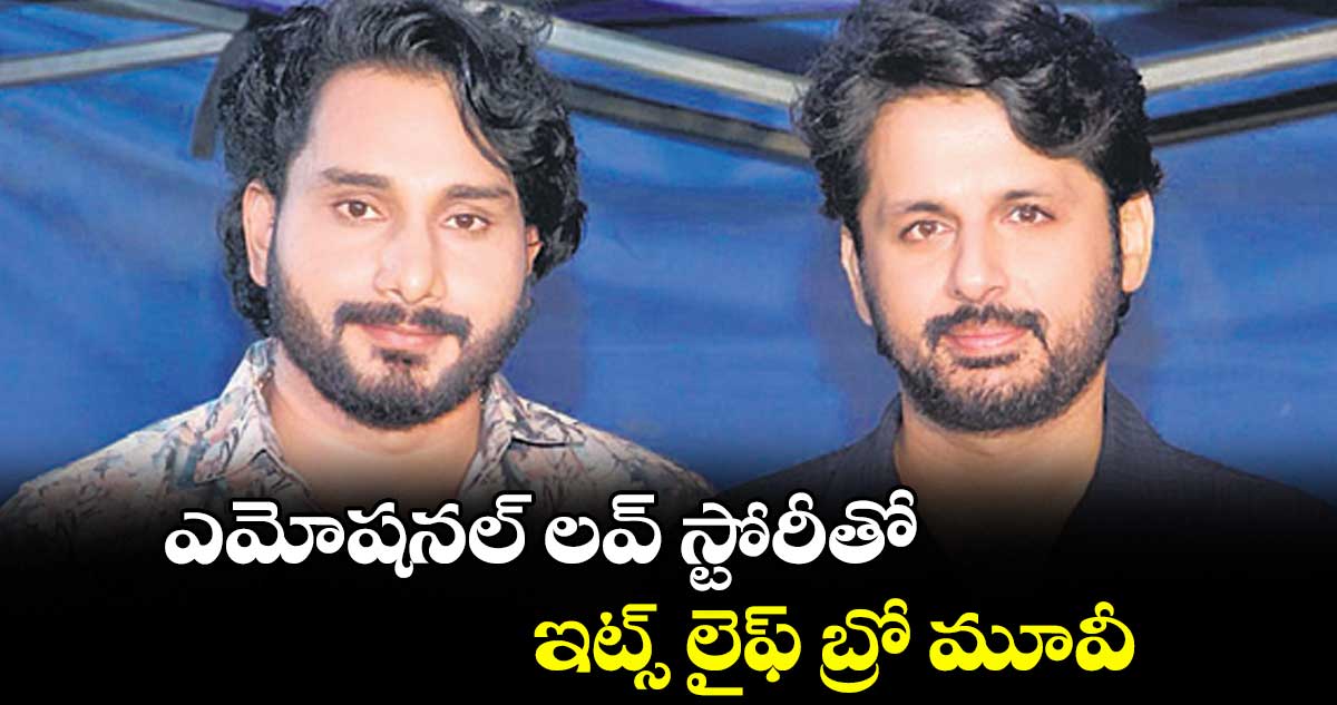 ఎమోషనల్‌‌ లవ్‌‌ స్టోరీతో ఇట్స్ లైఫ్ బ్రో మూవీ...