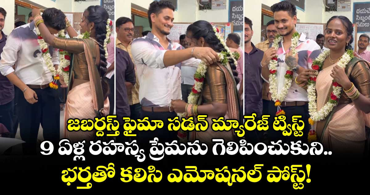 జబర్దస్త్ ఫైమా సడన్ మ్యారేజ్ ట్విస్ట్.. 9 ఏళ్ల రహస్య ప్రేమను గెలిపించుకుని భర్తతో కలిసి ఎమోషనల్ పోస్ట్!