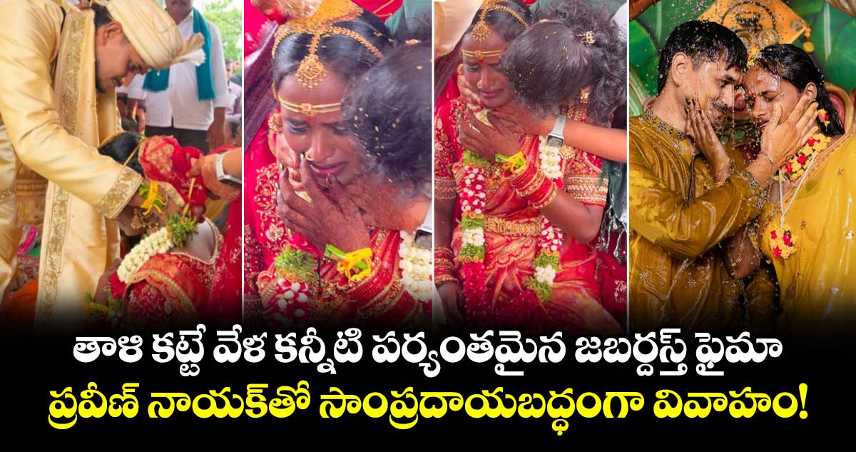 తాళి కట్టే వేళ కన్నీటి పర్యంతమైన జబర్దస్త్ ఫైమా.. ప్రవీణ్ నాయక్‌తో సాంప్రదాయబద్ధంగా వివాహం!